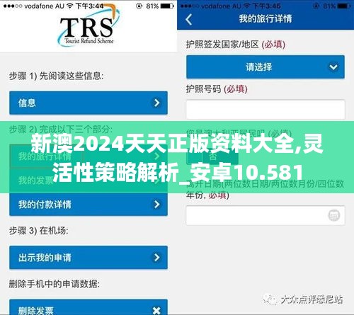 新澳2024天天正版资料大全,灵活性策略解析_安卓10.581