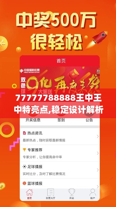 77777788888王中王中特亮点,稳定设计解析_S1.688