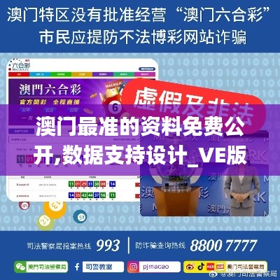 澳门最准的资料免费公开,数据支持设计_VE版8.849