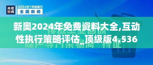 新奥2024年免费资料大全,互动性执行策略评估_顶级版4.536