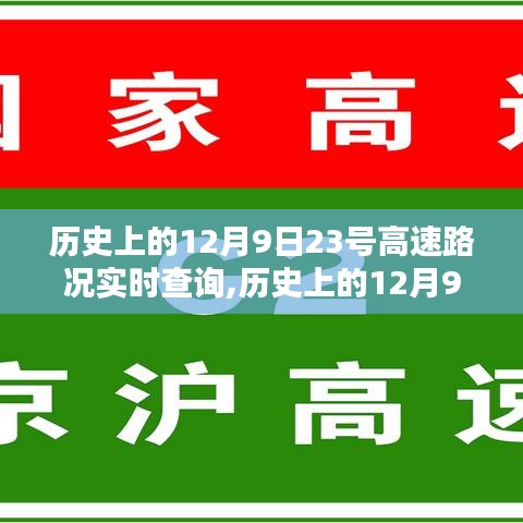 历史上的12月9日高速路况实时查询，探讨利弊及其影响