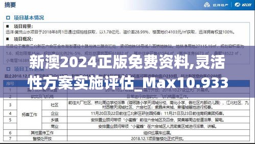 新澳2024正版免费资料,灵活性方案实施评估_Max10.933