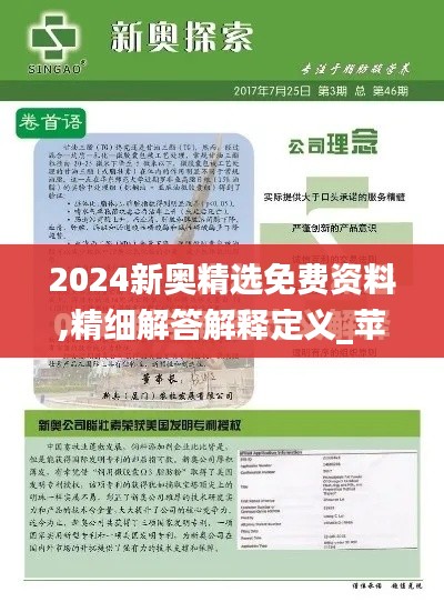 2024新奥精选免费资料,精细解答解释定义_苹果款13.391