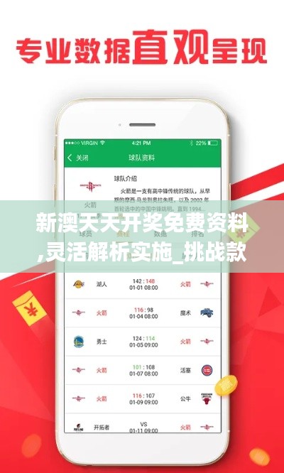 新澳天天开奖免费资料,灵活解析实施_挑战款9.396