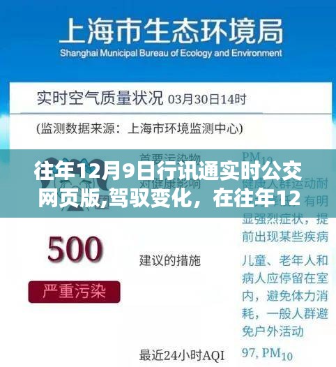 往年12月9日行讯通实时公交网页版，驾驭变化，探寻自信与成就之光之路