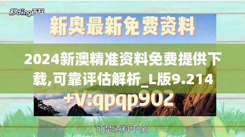 2024新澳精准资料免费提供下载,可靠评估解析_L版9.214