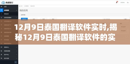 揭秘泰国翻译软件实时应用与发展趋势，12月9日最新动态