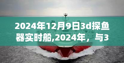 开启心灵之旅，与3D探鱼器共舞，体验远离尘嚣的探鱼时光（2024年12月9日实时船探）