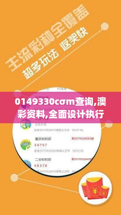 0149330cσm查询,澳彩资料,全面设计执行方案_薄荷版5.478