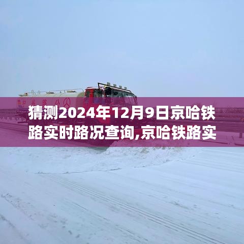 京哈铁路未来交通脉络洞察，实时路况预测与查询，2024年12月9日展望