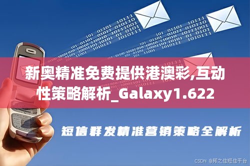 新奥精准免费提供港澳彩,互动性策略解析_Galaxy1.622