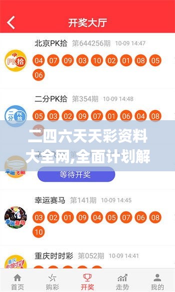 二四六天天彩资料大全网,全面计划解析_黄金版3.874