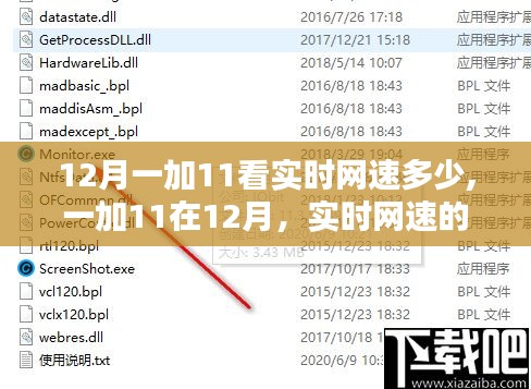 一加十一在十二月实时网速巅峰表现与时代地位揭秘