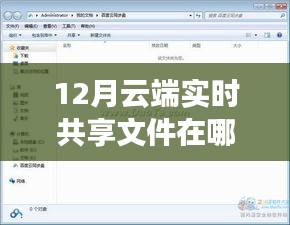 12月云端实时共享文件指南，最佳场所与未来方向