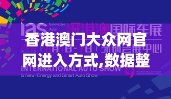 香港澳门大众网官网进入方式,数据整合执行方案_试用版8.396