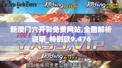 新澳门六开彩免费网站,全面解析说明_特别款9.476