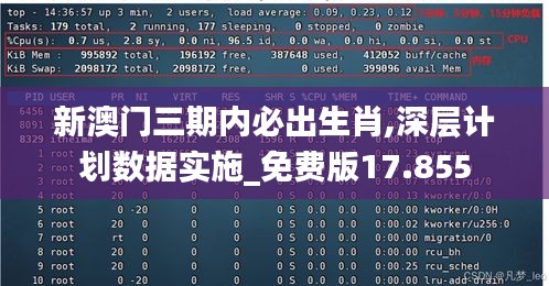 新澳门三期内必出生肖,深层计划数据实施_免费版17.855