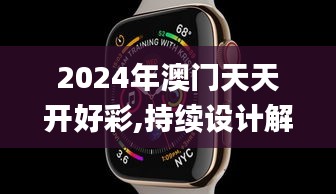 2024年澳门天天开好彩,持续设计解析方案_watchOS2.207