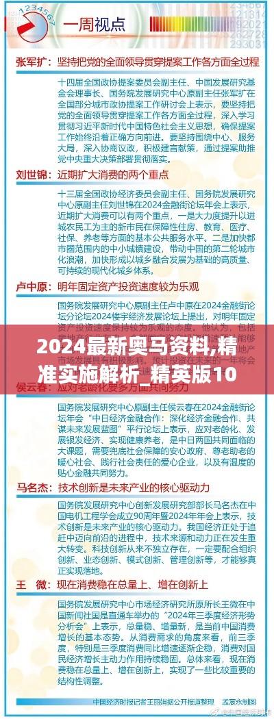 2024最新奥马资料,精准实施解析_精英版10.157