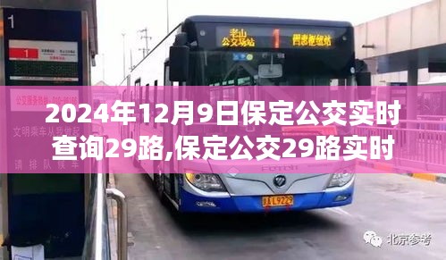 以乘客体验为核心，保定公交29路实时查询系统的发展与优化探讨