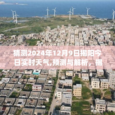 揭秘揭阳未来天气趋势，以2024年12月9日为例的预测与解析