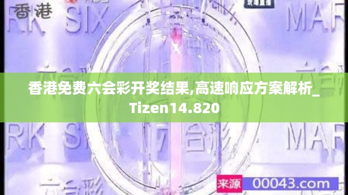 香港免费六会彩开奖结果,高速响应方案解析_Tizen14.820