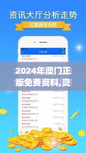 2024年澳门正版免费资料,灵活性操作方案_动态版4.549