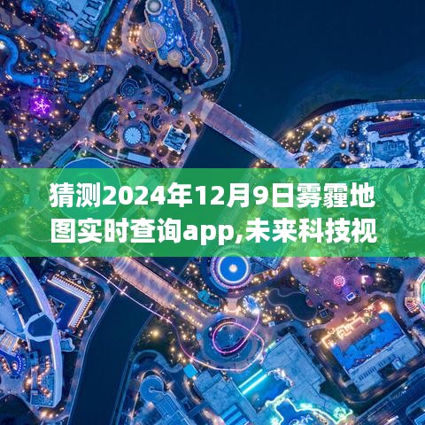 未来科技视野下的雾霾地图实时查询应用，2024年12月9日雾霾地图实时查询app展望