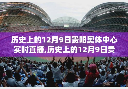 历史上的12月9日贵阳奥体中心精彩瞬间直播回顾，精彩瞬间一览无余