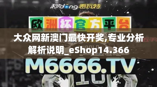 大众网新澳门最快开奖,专业分析解析说明_eShop14.366