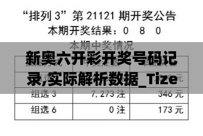 新奥六开彩开奖号码记录,实际解析数据_Tizen18.753