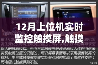 触摸时代的先锋，12月上位机实时监控触摸屏的崛起与影响力