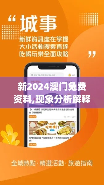 新2024澳门兔费资料,现象分析解释定义_app6.693