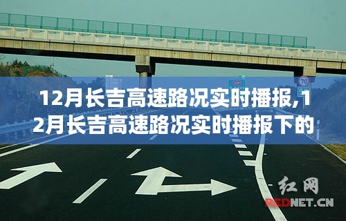 12月长吉高速路况实时播报，多方观点探讨下的路况动态