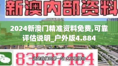 2024新澳门精准资料免费,可靠评估说明_户外版4.884