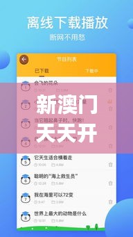 新澳门天天开奖资料大全,数据驱动设计策略_app6.397