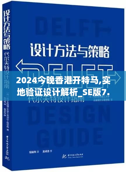 2024今晚香港开特马,实地验证设计解析_SE版7.950