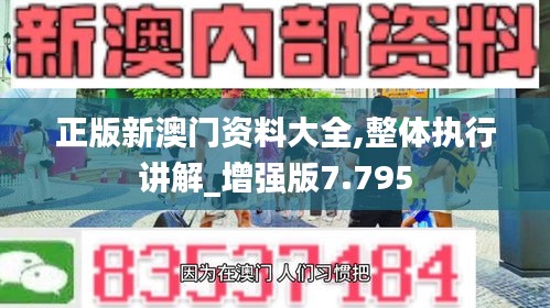 正版新澳门资料大全,整体执行讲解_增强版7.795