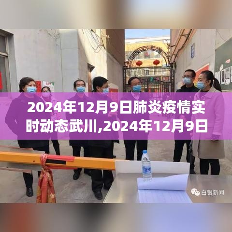 武川地区肺炎疫情实时动态观察报告，2024年12月9日最新进展