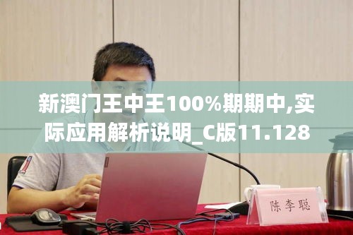 新澳门王中王100%期期中,实际应用解析说明_C版11.128