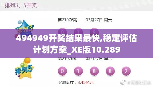 494949开奖结果最快,稳定评估计划方案_XE版10.289