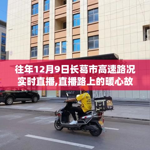 长葛市高速路况直播，暖心故事与温情时光回顾