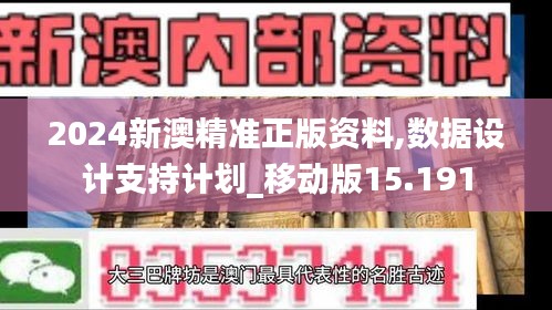 2024新澳精准正版资料,数据设计支持计划_移动版15.191