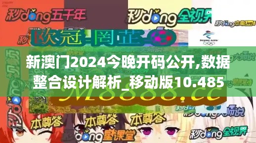 新澳门2024今晚开码公开,数据整合设计解析_移动版10.485