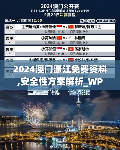 2024澳门濠江免费资料,安全性方案解析_WP版5.609