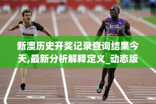 新澳历史开奖记录查询结果今天,最新分析解释定义_动态版8.126