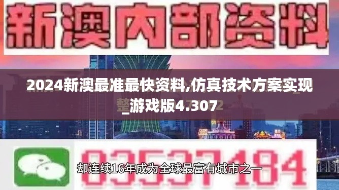 2024新澳最准最快资料,仿真技术方案实现_游戏版4.307