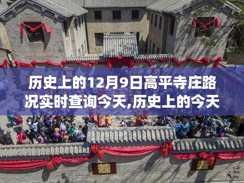 历史上的高平寺庄路况变迁，学习之路的自信与成就感回顾日纪实