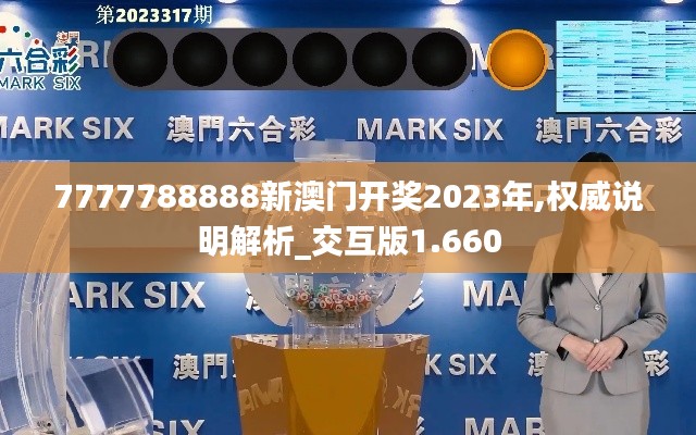 7777788888新澳门开奖2023年,权威说明解析_交互版1.660