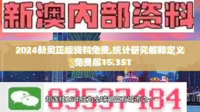 2024新奥正版资料免费,统计研究解释定义_免费版15.351